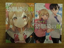 【中古】今はまだ「幼馴染の妹」ですけど。 全2巻セット かぜぱな 涼暮皐 あやみ 富士見書房 ドラゴンコミックエイジ 全巻 漫画 まんが_画像1