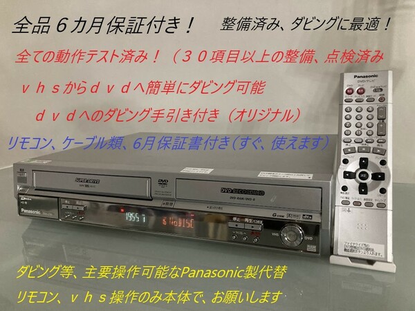 totomomo販売 DMR-E75V VHS一体型DVDレコーダー　安心の６ヶ月保障付 整備済み VHSからDVDへ簡単にダビングできる機種です！
