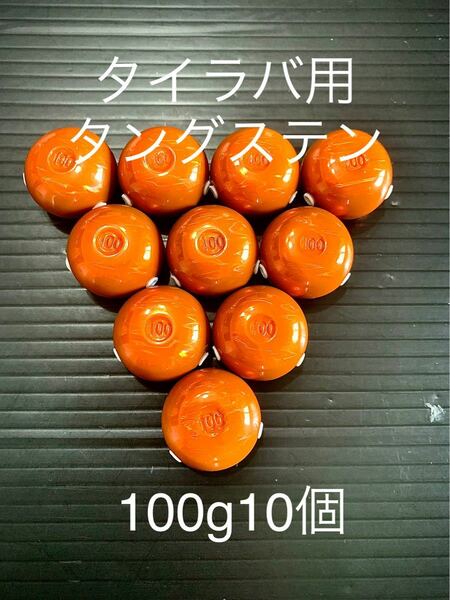 タイラバ用タングステン　オレンジ 100g10個