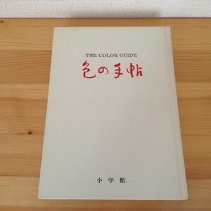 色の手帖 小学館■色見本 カラー図鑑 和 西洋 デザイン 色彩