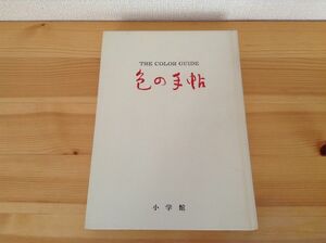 色の手帖 小学館■色見本 カラー図鑑 和 西洋 デザイン 色彩