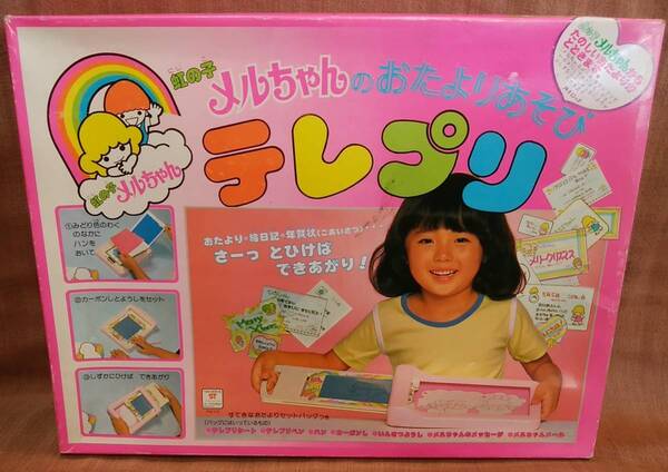昭和 レトロ 当時物 虹の子 メルちゃん おたよりあそび テレプリ 当時 女の子 玩具