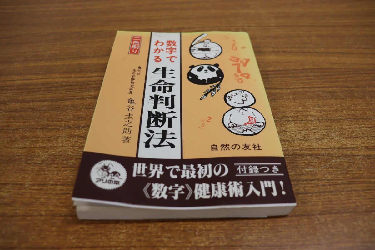 亀谷式 数字でわかる 生命判断法 健康術入門-