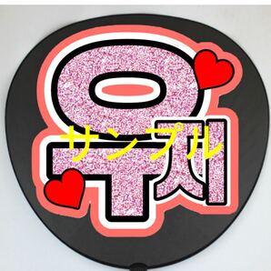 SEVENTEEN ウジ うちわ文字 手作りうちわ 応援うちわ