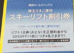 [Seibu Holdings] Акционер Специальный Skilly Lift Discount Coupon 1 Piece 30%скидка скидка Seibu HD -акционер Kagura Ski Naeba Furano Есть несколько