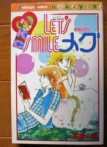 高橋千鶴 　　ＬＥＴ’ＳＳＭＩＬＥメグ　　ＫＣなかよし