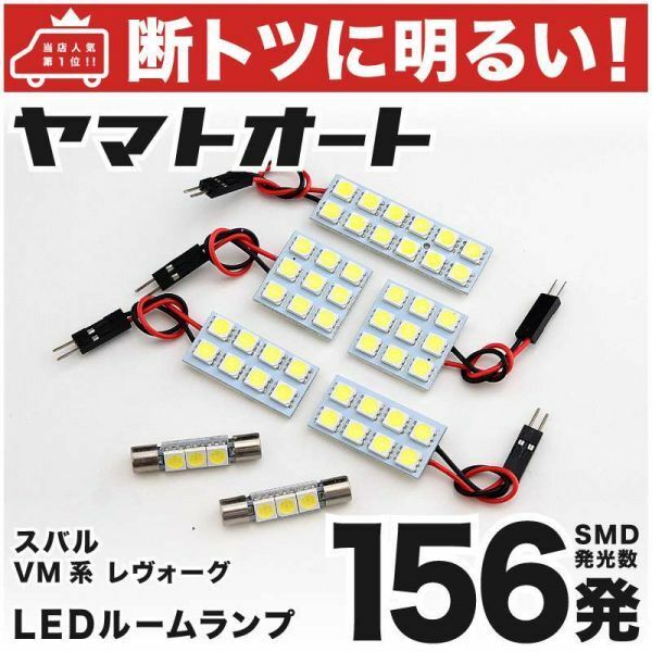 156発！ VM系 レヴォーグ 1.6GT LED ルームランプ 7点セット LEVORG SUBARU 室内灯 ライト 車内灯 パーツ スバル カー用品 ドレスアップ