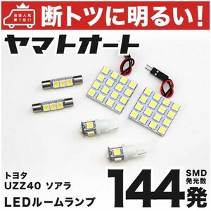 144発！ UZZ40 ソアラ LED ルームランプ 6点セット 室内灯　SOARER TOYOTA トヨタ 内装品 アクセサリー GRANDE