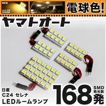 ★電球色168発★ C24 セレナ LED ルームランプ 5点 暖色 3000K パーツ ライト SERENA 室内灯 内装品 日産 カー用品 GRANDE アクセサリー_画像1