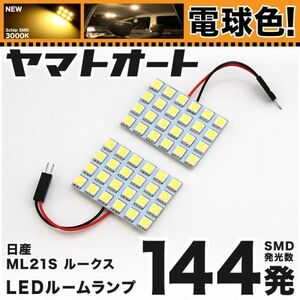 ★電球色144発★ ML21S ルークス LED ルームランプ 2点 暖色 3000K パーツ ライト ROOX NISSAN ニッサン 内装品 GRANDE アクセサリー