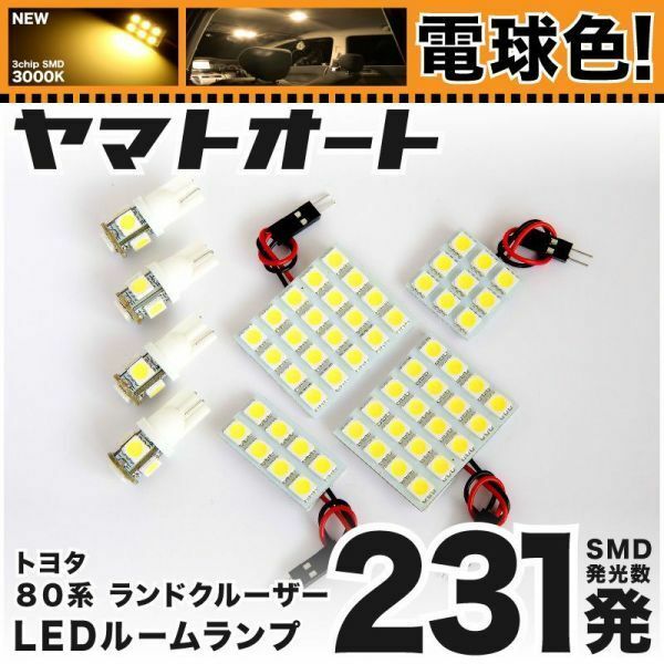 ◆ランドクルーザー ランクル80 80系 トヨタ 電球色231発★ LED ルームランプ 8点 3000K パーツ ライト LANDCRUISER アクセサリー