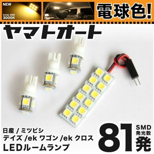 ★電球色81発★ B30系 新型 ekクロス LED ルームランプ 4点 暖色 3000K パーツ ライト 三菱　ek X 三菱 室内灯 内装品 カー用品 GRANDE