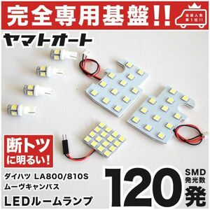 送料無料★【専用基盤 断トツ120発】 LA800/810S ムーヴキャンバス LED ルームランプ 7点 [H28.9～] ポジション ナンバー 室内灯 CANVAS