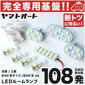 【専用設計108発】 B40系 新型 デイズ ハイウェイスター LEDルームランプ 8点 パーツ T10 ポジション ナンバー DAYZ 日産 室内灯 GRANDE