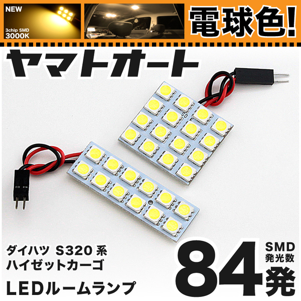 ★電球色84発★ S320/330系 アトレーワゴン LED ルームランプ 2点セット 【電球色/3000K】 パーツ ライト 室内灯 GRANDE アクセサリー