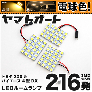 ★電球色216発★ 200系 ハイエース6型DX標準 LED ルームランプ 3点セット [R2.4～] 【電球色/3000K】パーツ ライト 室内灯 TOYOTA GRANDE