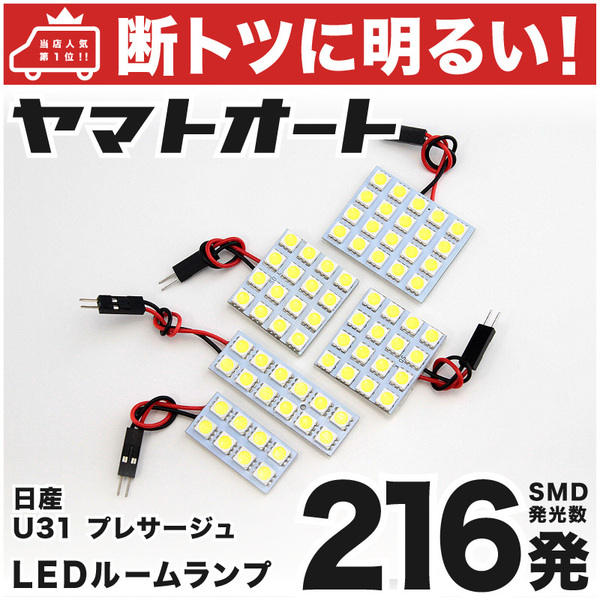 ◆プレサージュ U31 ニッサン【断トツ216発!!】 LED ルームランプ 5点セット [H15.6～H21.7] PRESAGE 日産 室内灯 ライト 電気