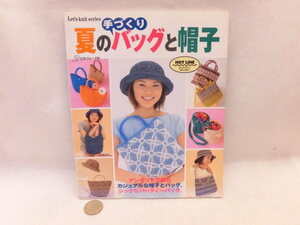 ☆書籍5BB90☆夏の手づくりバッグと帽子☆日本ヴォーグ社