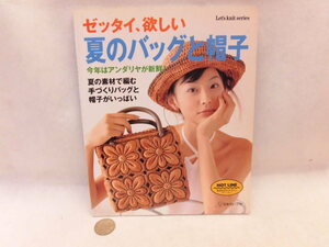 ☆書籍5BB91☆ゼッタイ、欲しい　夏のバッグと帽子☆日本ヴォーグ社
