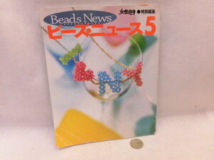 ☆書籍5BB94☆ビーズニュース５☆女性自身◎特別編集