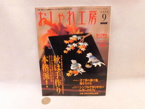 ☆書籍5BB95☆おしゃれ工房２００４年９月号☆ＮＨＫ