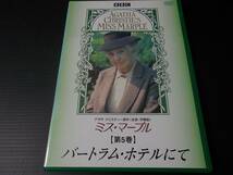 [即決有]DVD BBC ミス・マープル バートラム・ホテルにて 第5巻 アガサ・クリスティー原作 全長・字幕版_画像1