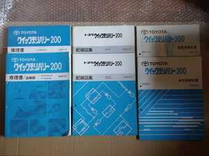 U68V系 1995〜1996 トヨタ クイックデリバリー200 修理書 配線図集 新型車解説書 全6冊 KC-BU68VH GB-RZU68VH/検索: 整備書 QUICK DELIVERY