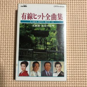 有線ヒット全曲集【北島三郎、鳥羽一郎、上村恵美子、里見浩太朗、他】国内盤カセットテープ▲【シールド新品】演歌