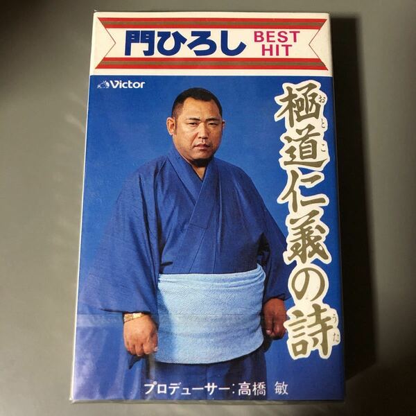 門ひろし　極道仁義の詩　BEST HIT 国内盤カセットテープ【未開封 新品】▲激レア任侠ソング