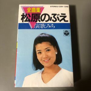 松原のぶえ　全曲集【20曲収録】国内盤カセットテープ【シュリンク残】○