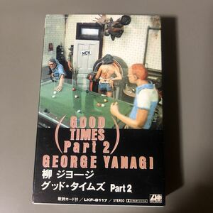 柳ジョージ　グッド・タイムズPART2 【歌詞カード欠品】国内盤カセットテープ○○