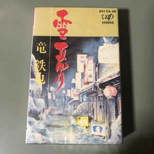 竜鉄也　雪あかり　国内盤カセットテープ▲【未開封新品】演歌