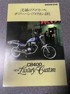 バイク カタログ HONDA ホンダ CB400 ラグジュアリー カスタム 中古品！