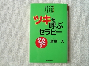 ▲ツキを呼ぶセラピー/斎藤一人/新書版/セラピーシリーズ/KKロングセラーズ/ひとり/中古本/即決△