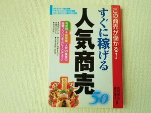 ★すぐに稼げる人気商売50/この商売が儲かる!/西村和弘/榎本博之/単行本/ぱる出版/中古/即決☆