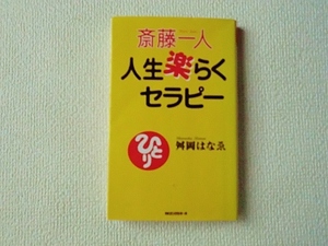 □■斎藤一人 人生楽らくセラピー/舛岡はなゑ/ムックの本/KKロングセラーズ/ひとり/中古本/即決■□