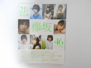 【新品未開封】欅坂46 写真集「21人の未完成」