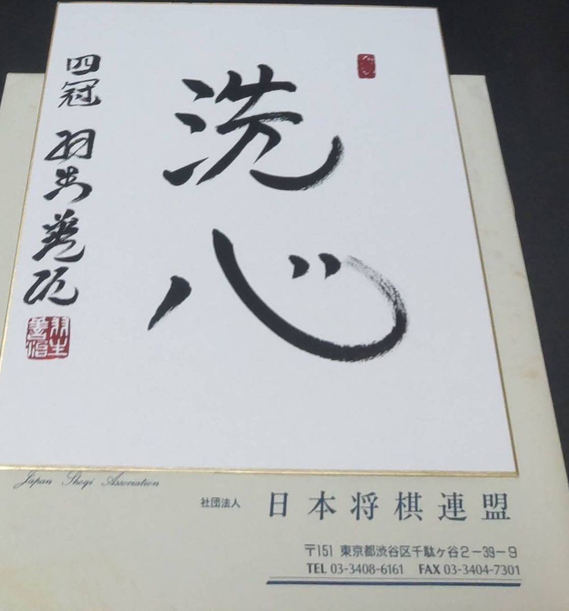 日本一掃 【10月28日までの出品】羽生善治名人 直筆色紙 額縁付き