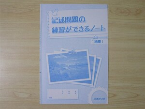 ★反復・練習★ 2022年版 ワーク＆トライ 地理 Ⅰ 記述問題の練習ができるノート 〈帝国書院〉 【生徒用】