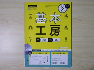 ★限定・教材★ 2022年版 単元別プリント 基本工房 理科 2年 〈大日本図書〉 【教師用】