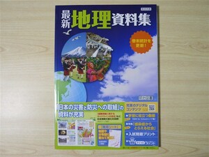 ★参考・資料★ 2022年版 最新地理資料集 重ねて気づく発見シート付属 〈明治図書〉 【教師用】