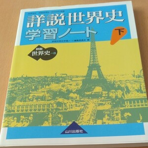 詳説世界史学習ノート　世界史Ｂ　下 詳説世界史学習ノート編集委員会／編