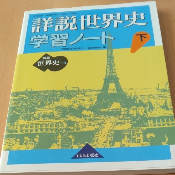 詳説世界史学習ノート 世界史B 下 詳説世界史学習ノート編集委員会/編