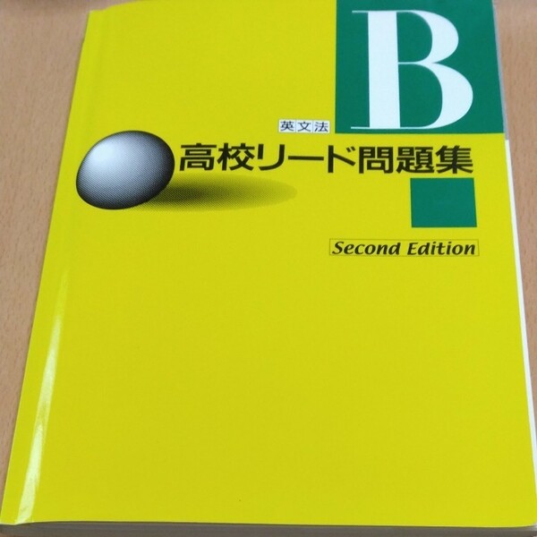 高校リード問題集英文法B