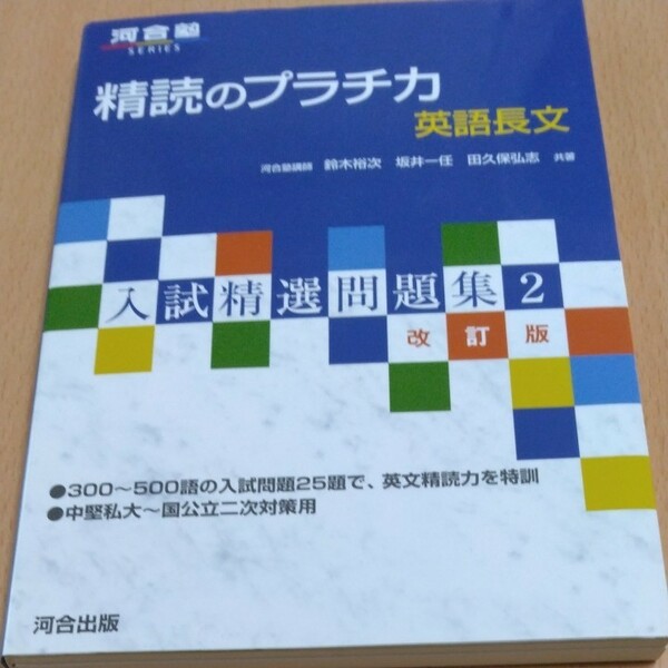 精読のプラチカ　英語長文 （河合塾ＳＥＲＩＥＳ　入試精選問題集　２） （改訂版） 鈴木裕次／著　坂井一任／著　田久保弘志／著