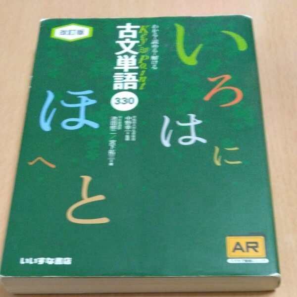 わかる・読める・解けるＫｅｙ　＆　Ｐｏｉｎｔ古文単語３３０ （Ｋｅｙ＆Ｐｏｉｎｔ） （改訂版） 