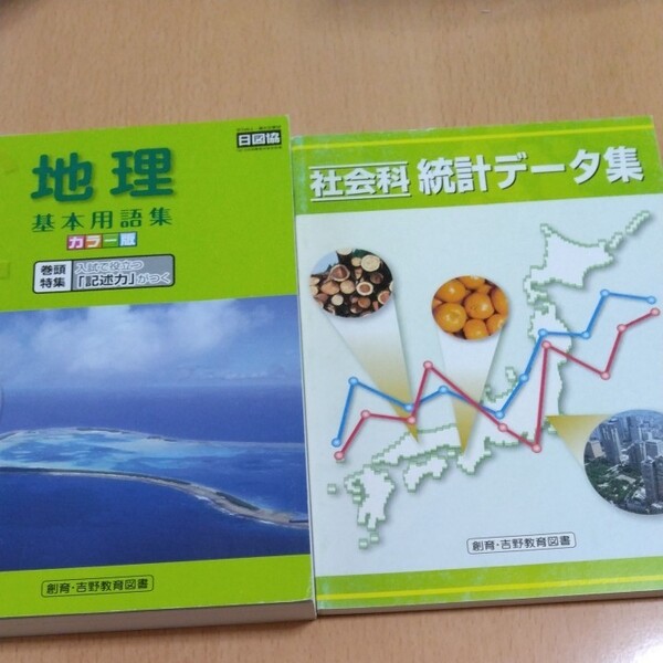 地理基本用語集、社会科統計データ集