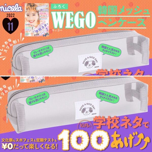 【nicola ニコラ 2022年11月号付録】WEGO 韓国メッシュペンケース（未開封品×2個セット）