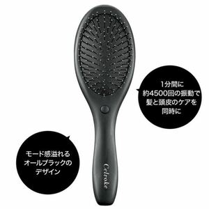 【otona MUSE 2022年11月付録】Celvoke 音波振動ヘアブラシ（未開封品）