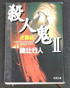 殺人鬼　２ （新潮文庫） 綾辻行人／著